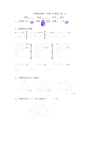 【沪教版六年制】小学数学一年级下册第二周周清测试题.docx