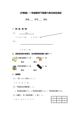 【沪教版六年制】小学数学一年级下册第六单元综合测试.docx