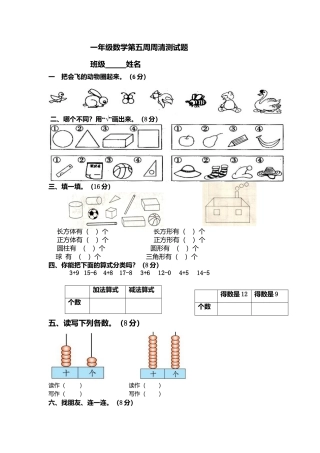 【沪教版六年制】小学数学一年级下册第五周周清测试题 (2).docx