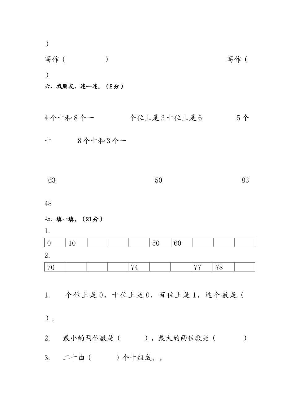 【沪教版六年制】小学数学一年级下册第五周周清测试题.docx_第2页