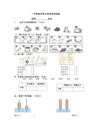 【沪教版六年制】小学数学一年级下册第五周周清测试题.docx