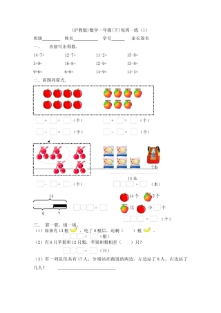 【沪教版六年制】小学数学一年级下册第一周周清测试题.docx