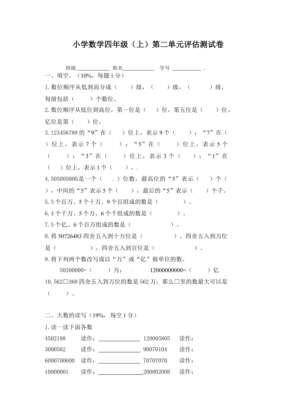 【沪教版五年制】四年级数学上册试题－第二单元评估测试卷（无答案）.docx_第1页