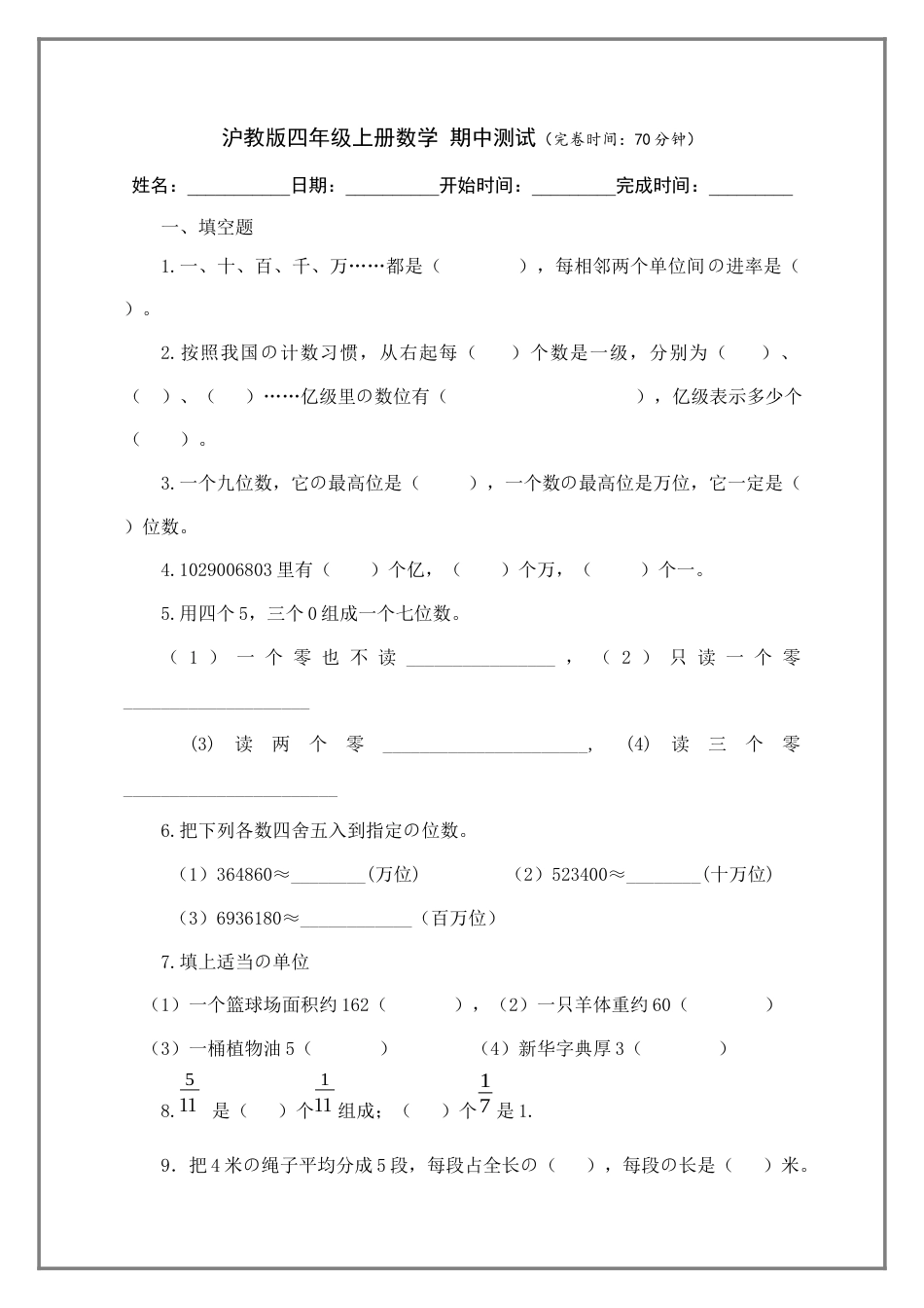 【沪教版五年制】四年级数学上册试题-期中测试  (含答案).docx_第1页