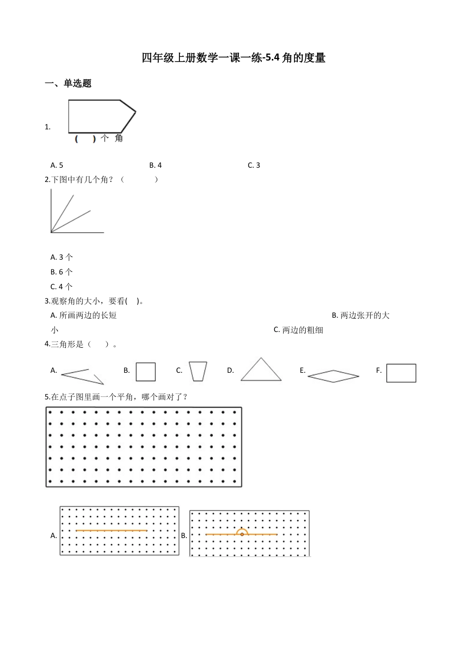 【沪教版五年制】四年级数学上册一课一练-5.4角的度量 （含答案）.docx_第1页