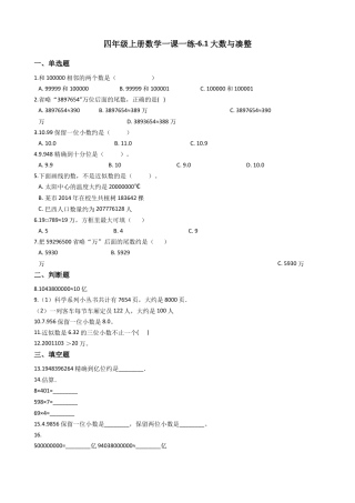 【沪教版五年制】四年级数学上册一课一练-6.1大数与凑整 .docx