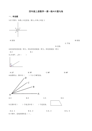 【沪教版五年制】四年级数学上册一课一练-6.3圆与角 .docx