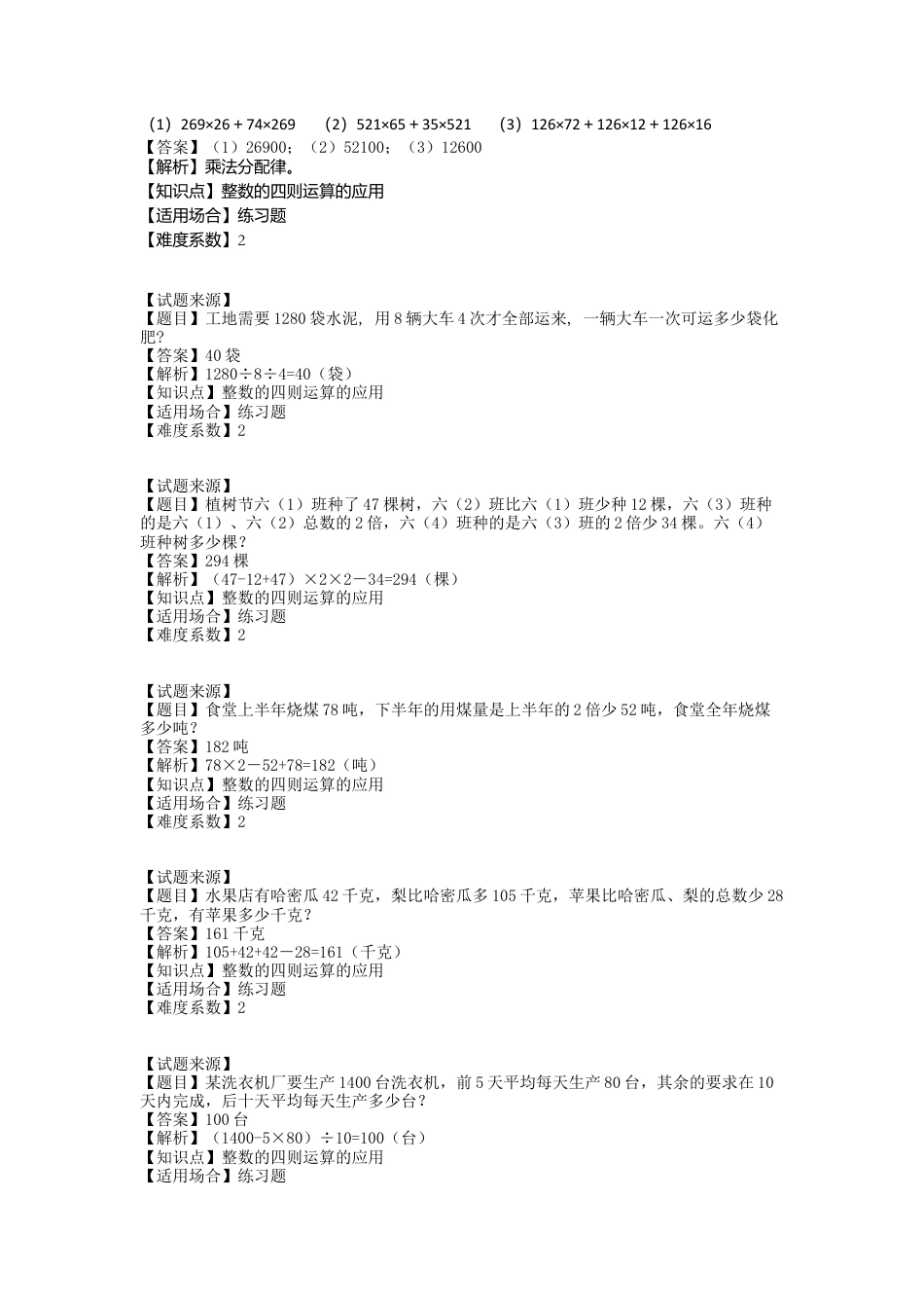 【沪教版五年制】四年级数学上册一课一练-整数的四则运算的应用（含答案）.docx_第2页
