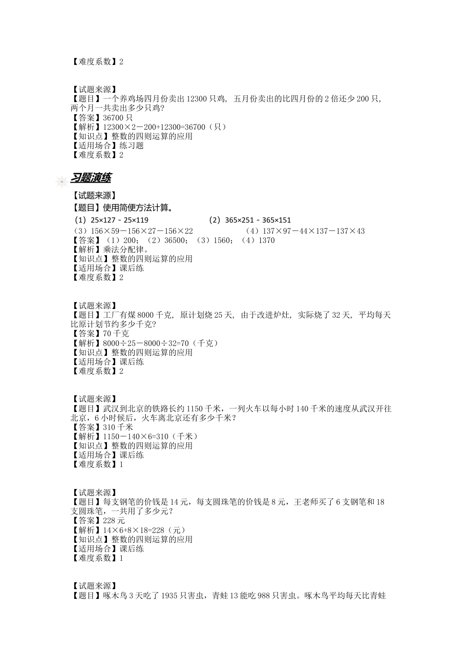 【沪教版五年制】四年级数学上册一课一练-整数的四则运算的应用（含答案）.docx_第3页