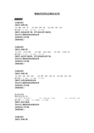 【沪教版五年制】四年级数学上册一课一练-整数的四则运算的应用（含答案）.docx
