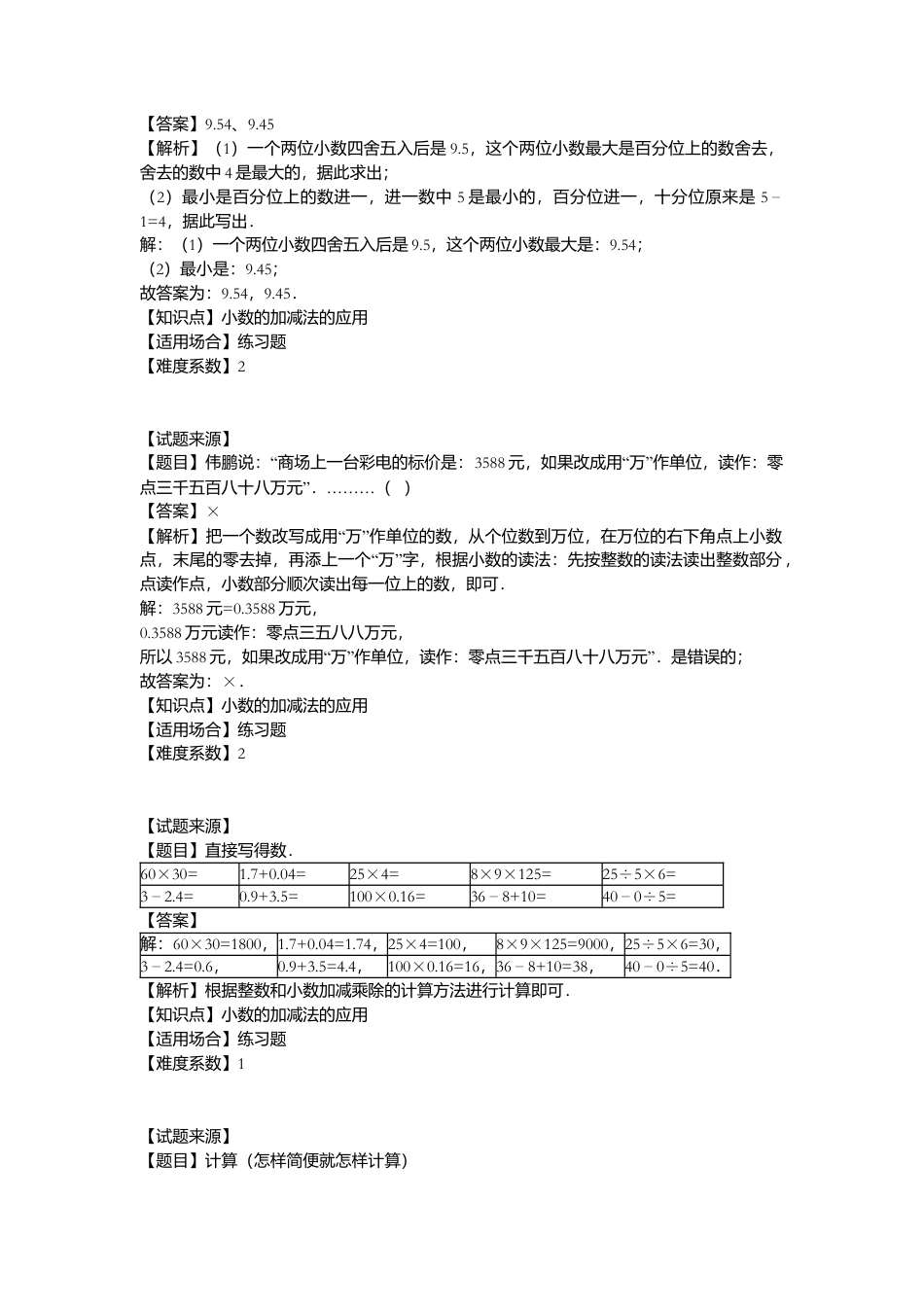 【沪教版五年制】四年级数学下册一课一练 - 小数加减法的应用  （含解析答案）.docx_第3页