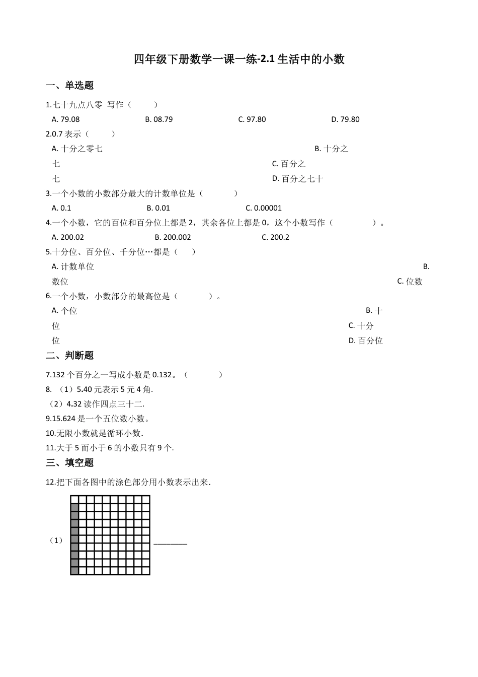 【沪教版五年制】四年级数学下册一课一练-2.1生活中的小数 （含答案）.docx_第1页