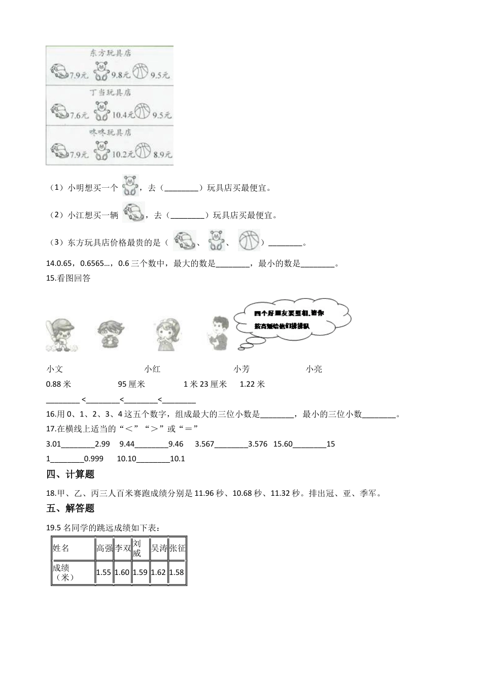 【沪教版五年制】四年级数学下册一课一练-2.3小数的大小比较 （含答案）.docx_第2页