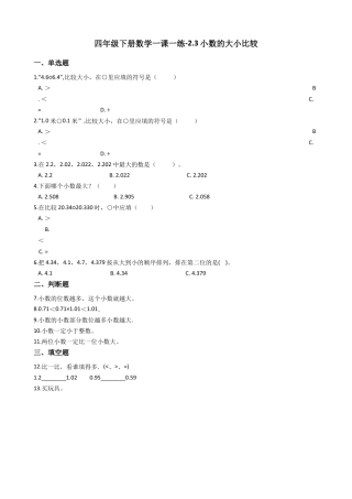【沪教版五年制】四年级数学下册一课一练-2.3小数的大小比较 （含答案）.docx