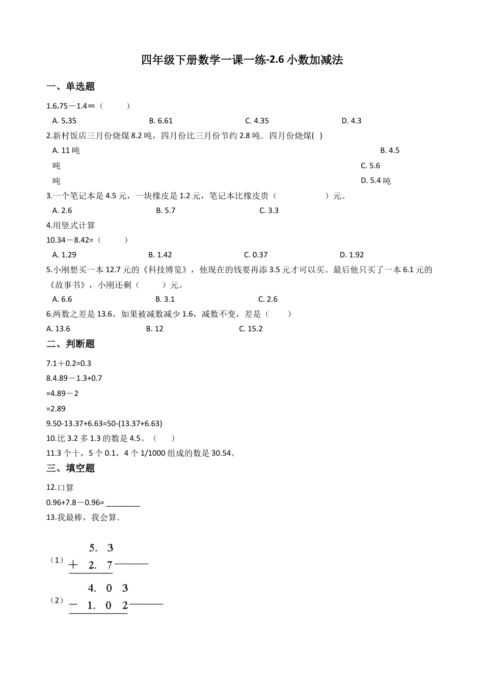 【沪教版五年制】四年级数学下册一课一练-2.6小数加减法 （含答案）.docx_第1页