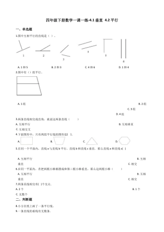 【沪教版五年制】四年级数学下册一课一练-4.1垂直 4.2平行 （含答案）.docx
