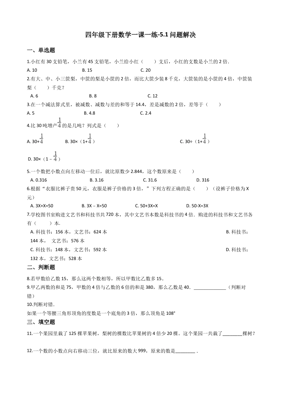 【沪教版五年制】四年级数学下册一课一练-5.1问题解决（含答案）.docx_第1页