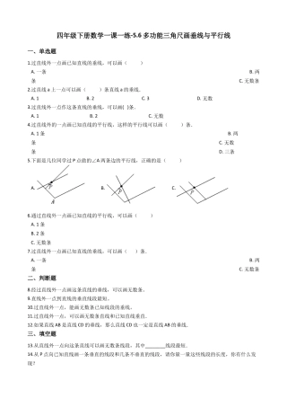 【沪教版五年制】四年级数学下册一课一练-5.6多功能三角尺画垂线与平行线 （含答案）.docx