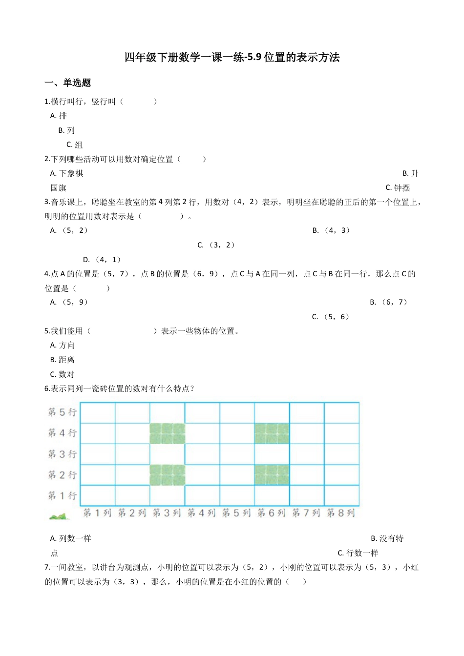 【沪教版五年制】四年级数学下册一课一练-5.9位置的表示方法（含答案）.docx_第1页