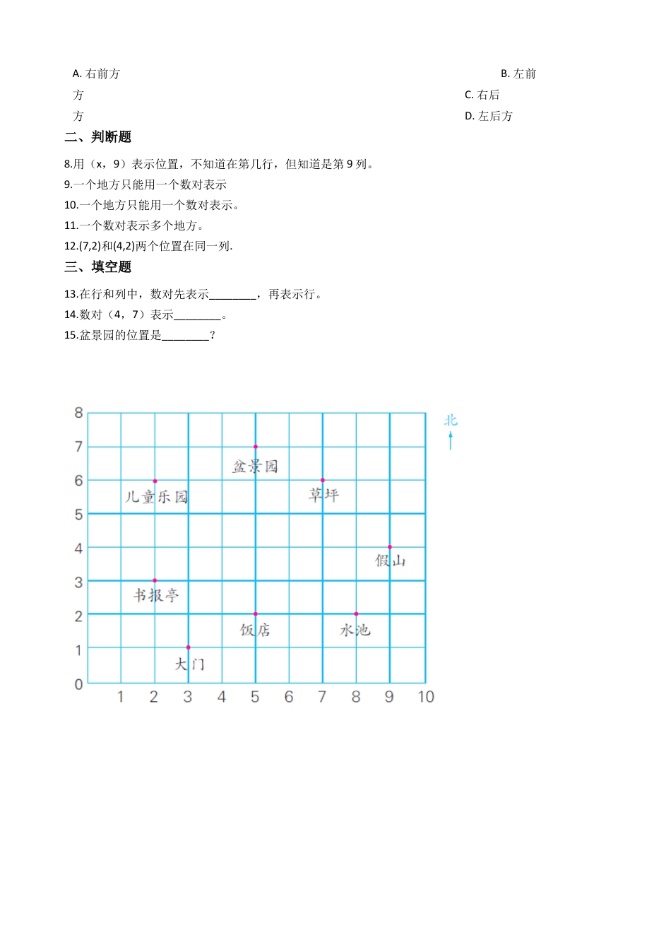 【沪教版五年制】四年级数学下册一课一练-5.9位置的表示方法（含答案）.docx_第2页