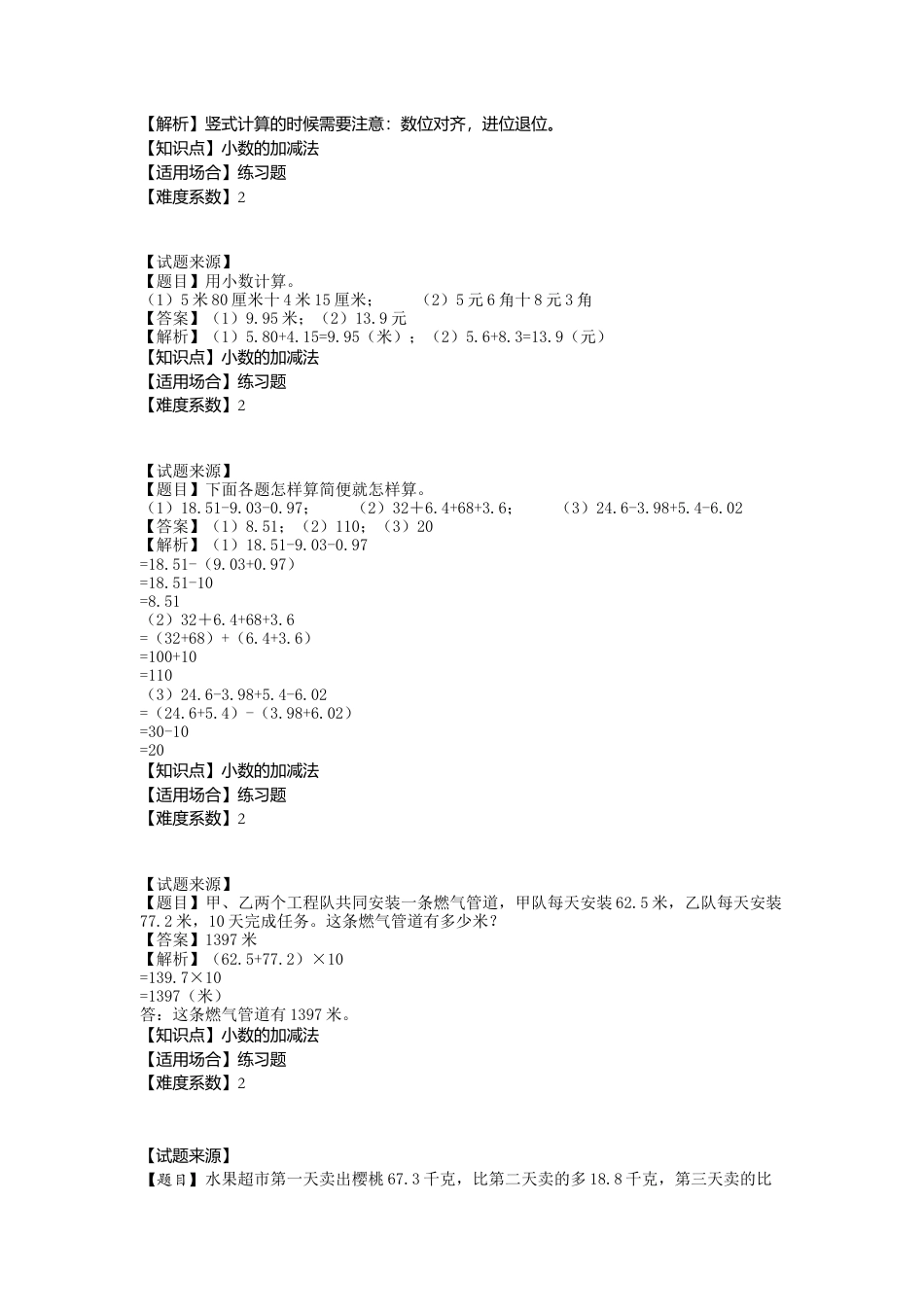 【沪教版五年制】四年级数学下册一课一练-小数的加减法  （含答案）.docx_第2页