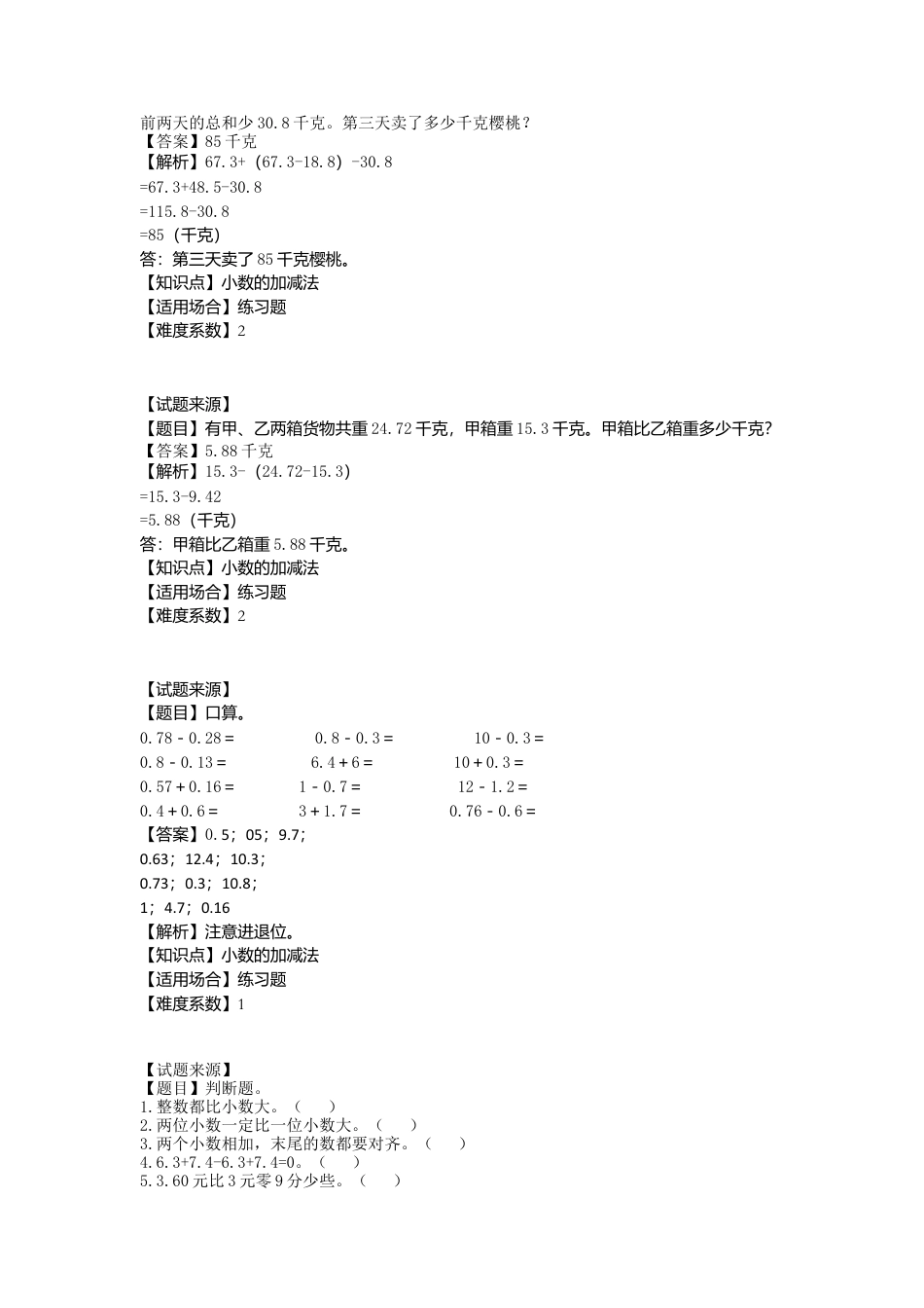 【沪教版五年制】四年级数学下册一课一练-小数的加减法  （含答案）.docx_第3页