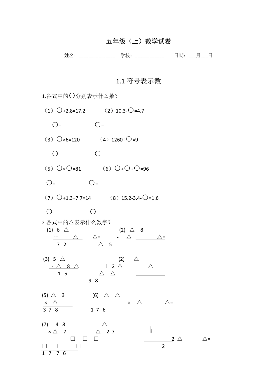 【沪教版五年制】五年级数学上册符号表示数（无答案）.docx_第1页