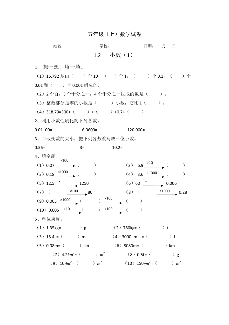 【沪教版五年制】五年级数学上册小数（1）（无答案）.docx_第1页