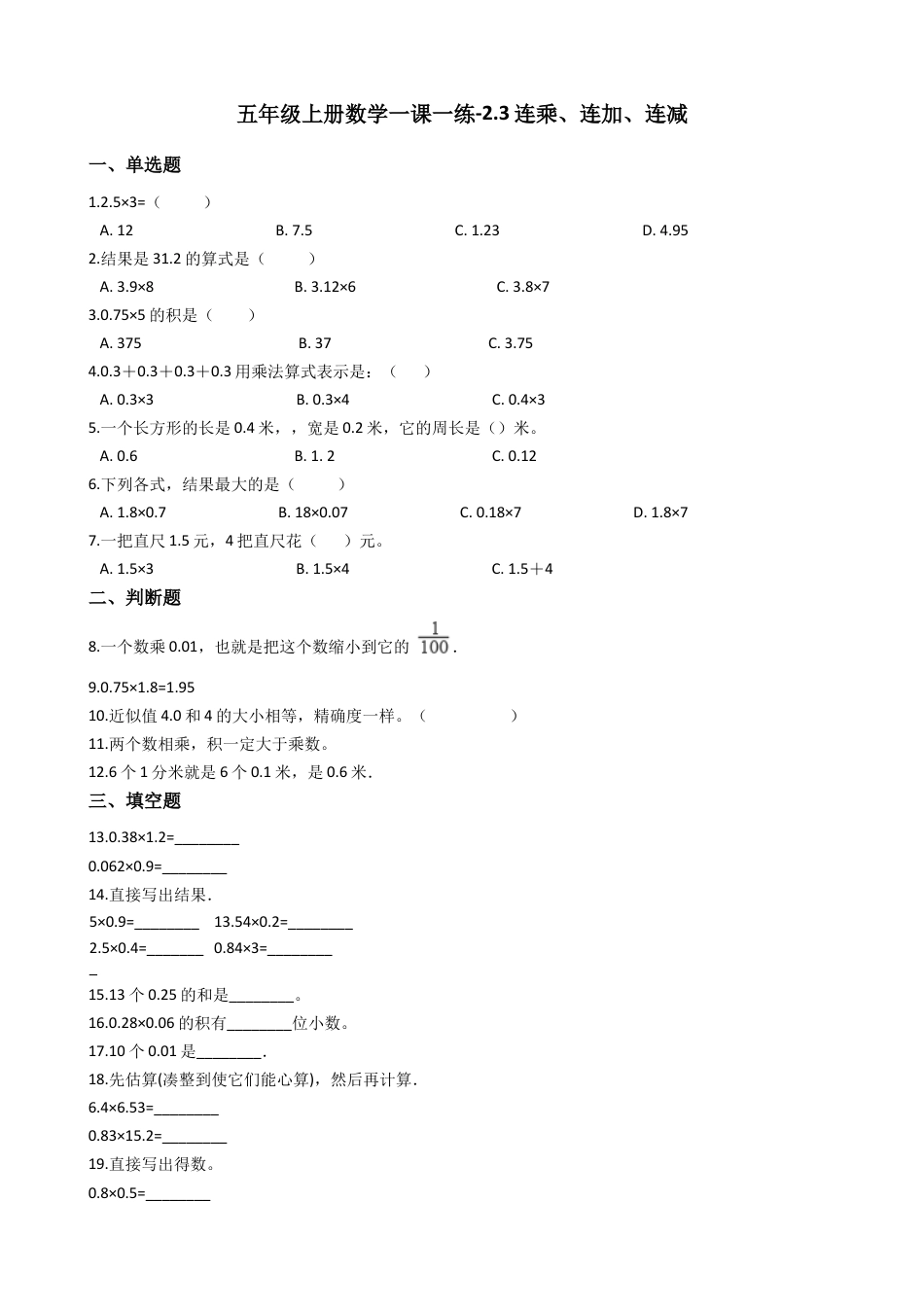 【沪教版五年制】五年级数学上册一课一练-2.3连乘、连加、连减（含答案）.docx_第1页