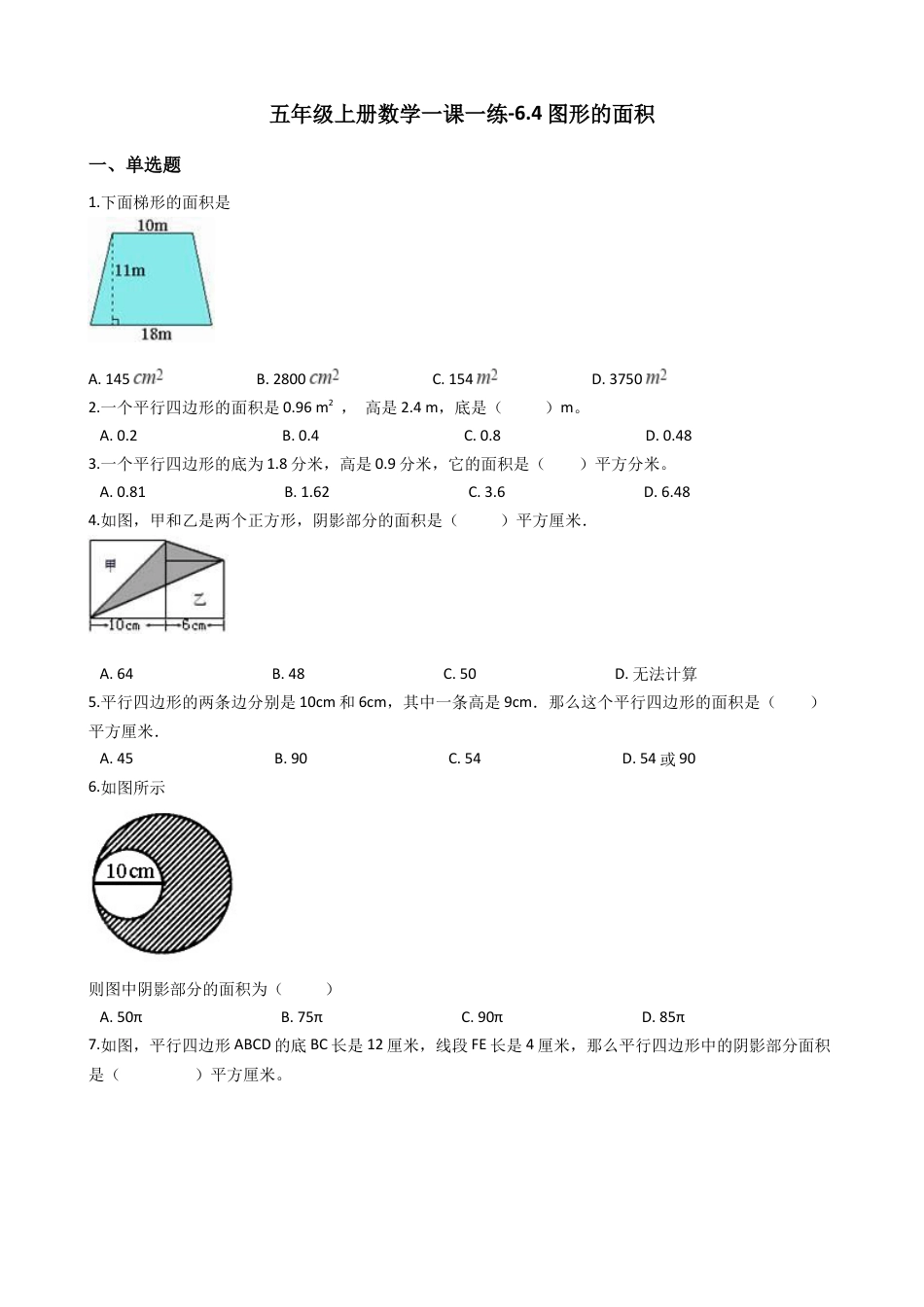 【沪教版五年制】五年级数学上册一课一练-6.4图形的面积 （含答案）.docx_第1页
