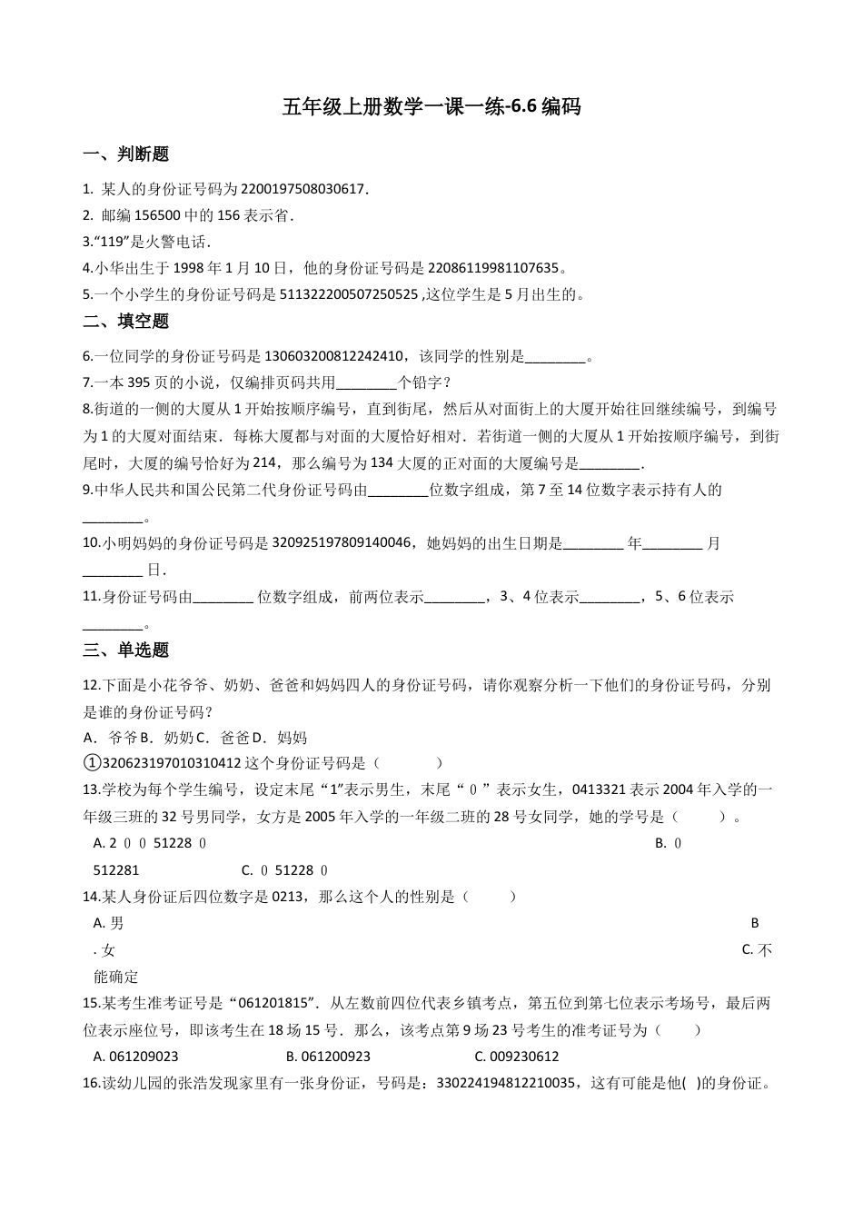 【沪教版五年制】五年级数学上册一课一练-6.6编码 （含答案）.docx_第1页