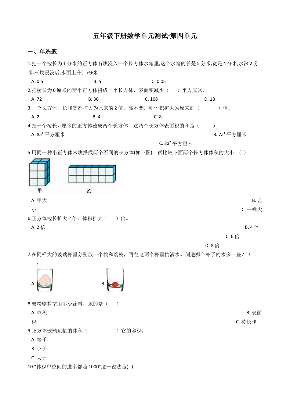 【沪教版五年制】五年级数学下册第四单元（含答案）.docx_第1页