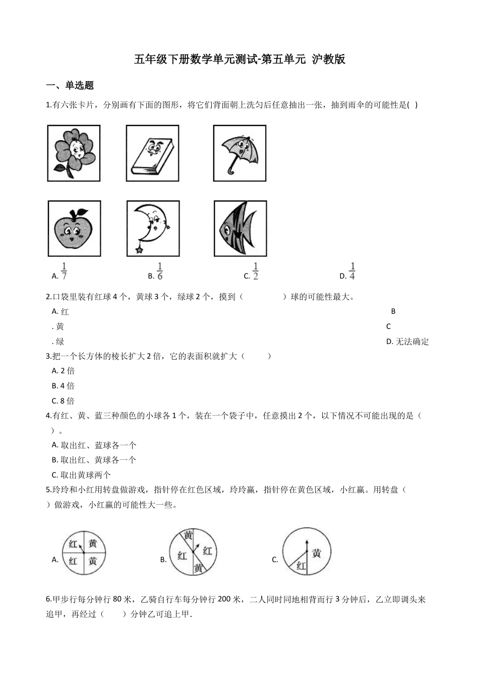【沪教版五年制】五年级数学下册第五单元（含答案） (2).docx_第1页