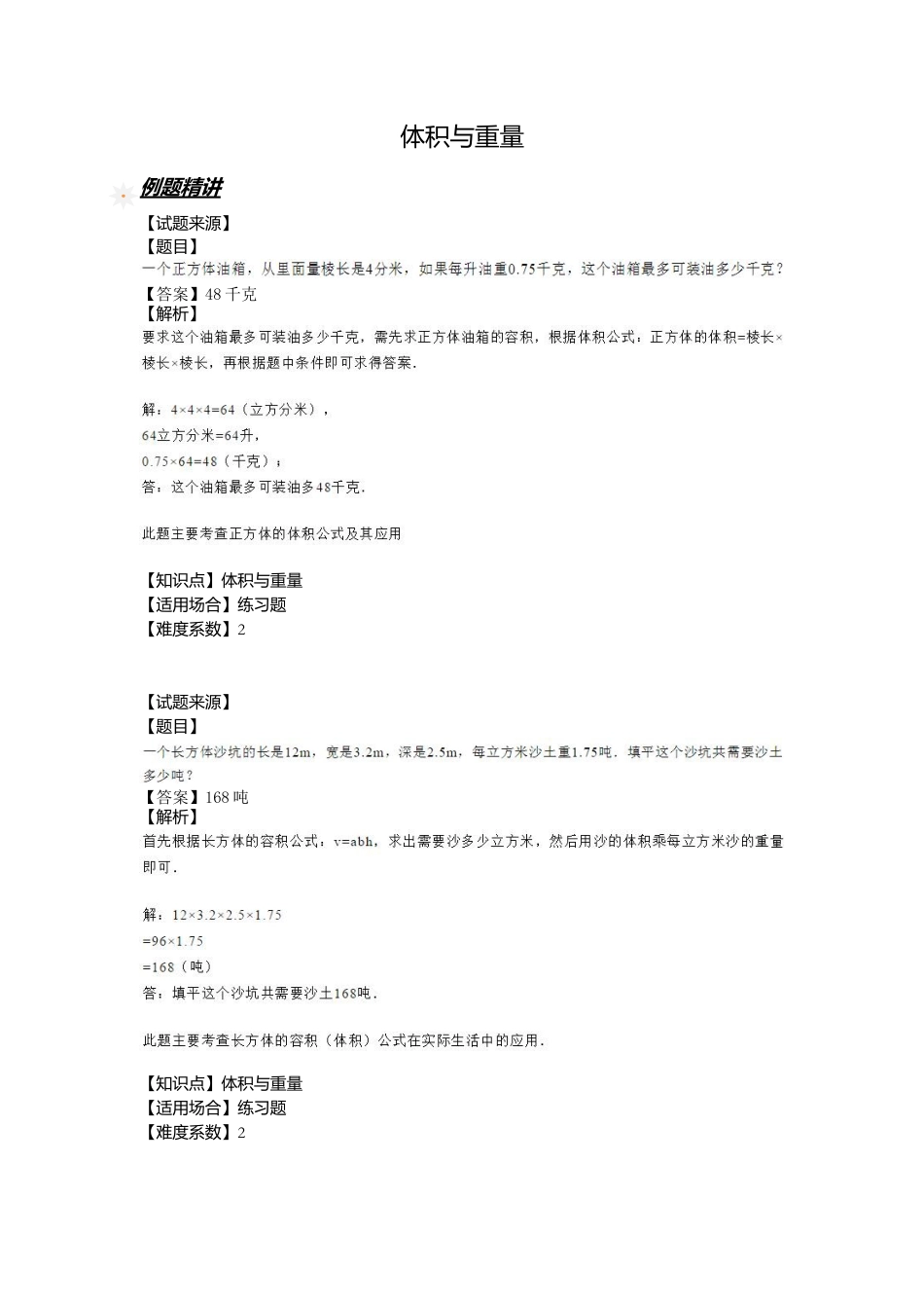 【沪教版五年制】五年级数学下册体积与重量（含答案）.docx_第1页