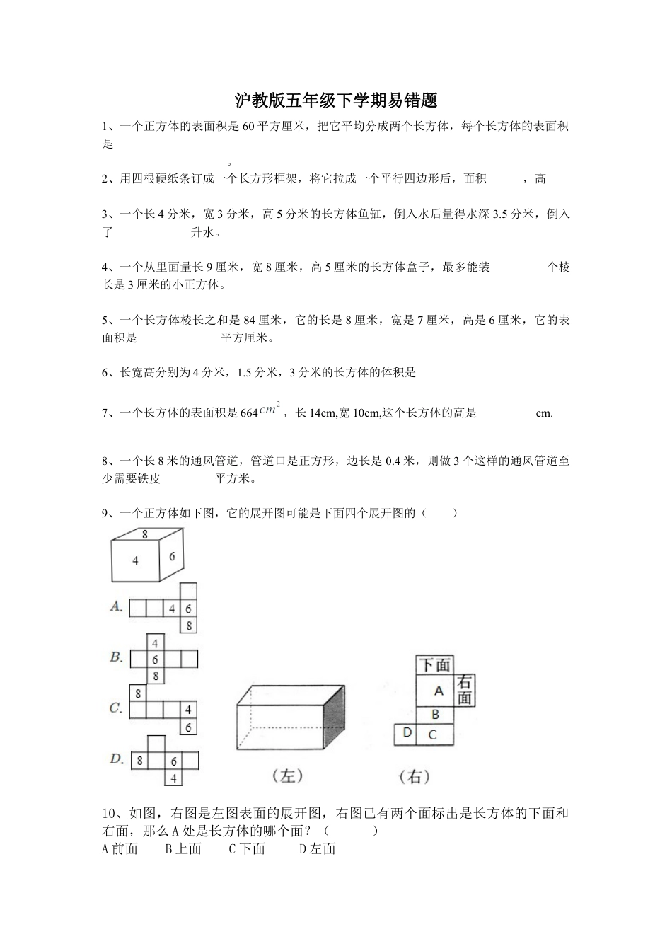 【沪教版五年制】五年级数学下册易错题 （无答案）.docx_第1页
