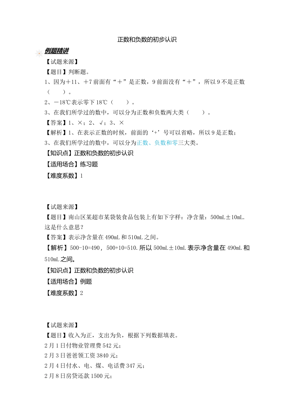 【沪教版五年制】五年级数学下册正数负数的初步认识（含答案）.docx_第1页