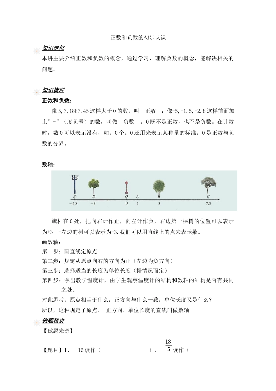 【沪教版五年制】五年级数学下册正数和负数的初步认识专项练习 （含答案）.docx_第1页