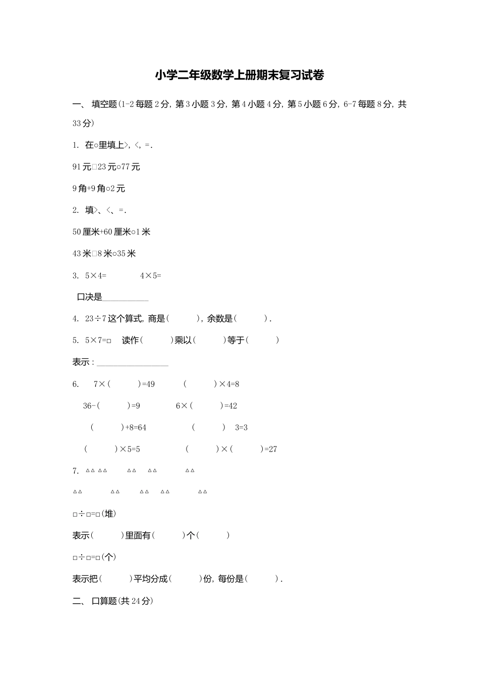 【沪教版五年制】小学数学二年级上册期末复习试卷-3.docx_第1页