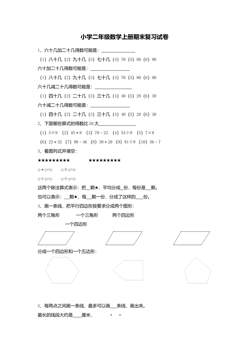 【沪教版五年制】小学数学二年级上册期末复习试卷-4.docx_第1页