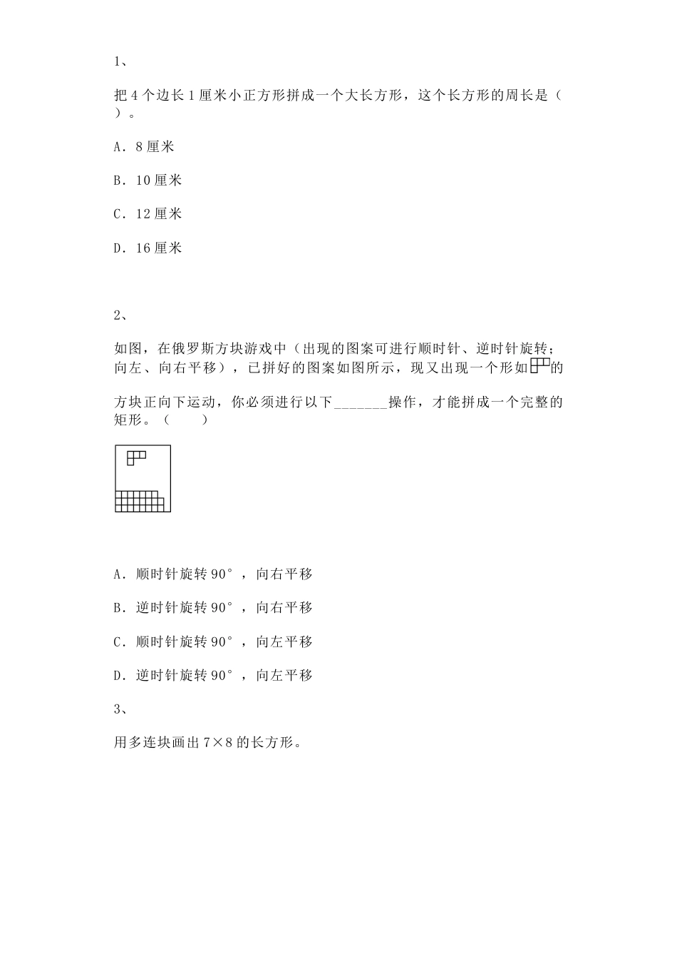 【沪教版五年制】小学数学二年级上册一课一练-正方形组成的图形--多连块1.docx_第1页