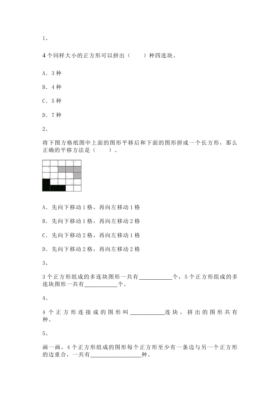 【沪教版五年制】小学数学二年级上册一课一练-正方形组成的图形--多连块2.docx_第1页