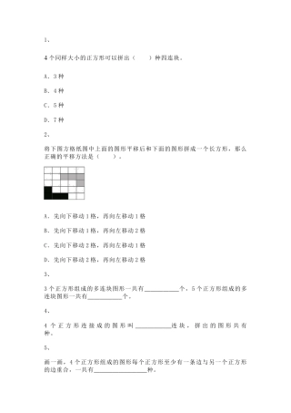 【沪教版五年制】小学数学二年级上册一课一练-正方形组成的图形--多连块2.docx