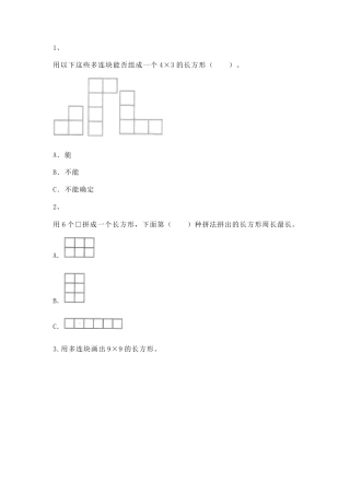 【沪教版五年制】小学数学二年级上册一课一练-正方形组成的图形--多连块3.docx