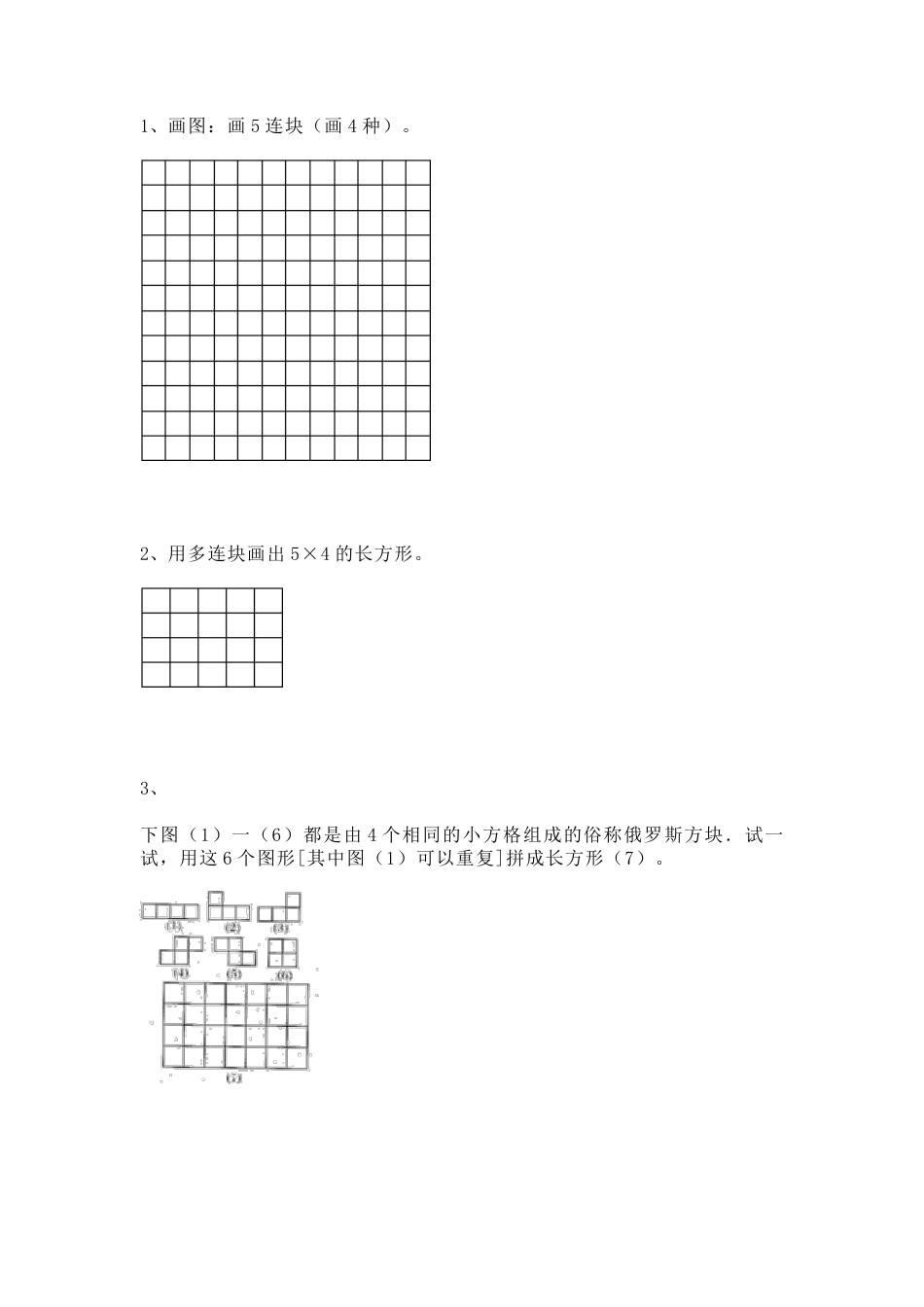 【沪教版五年制】小学数学二年级上册一课一练-正方形组成的图形--多连块4.docx_第1页
