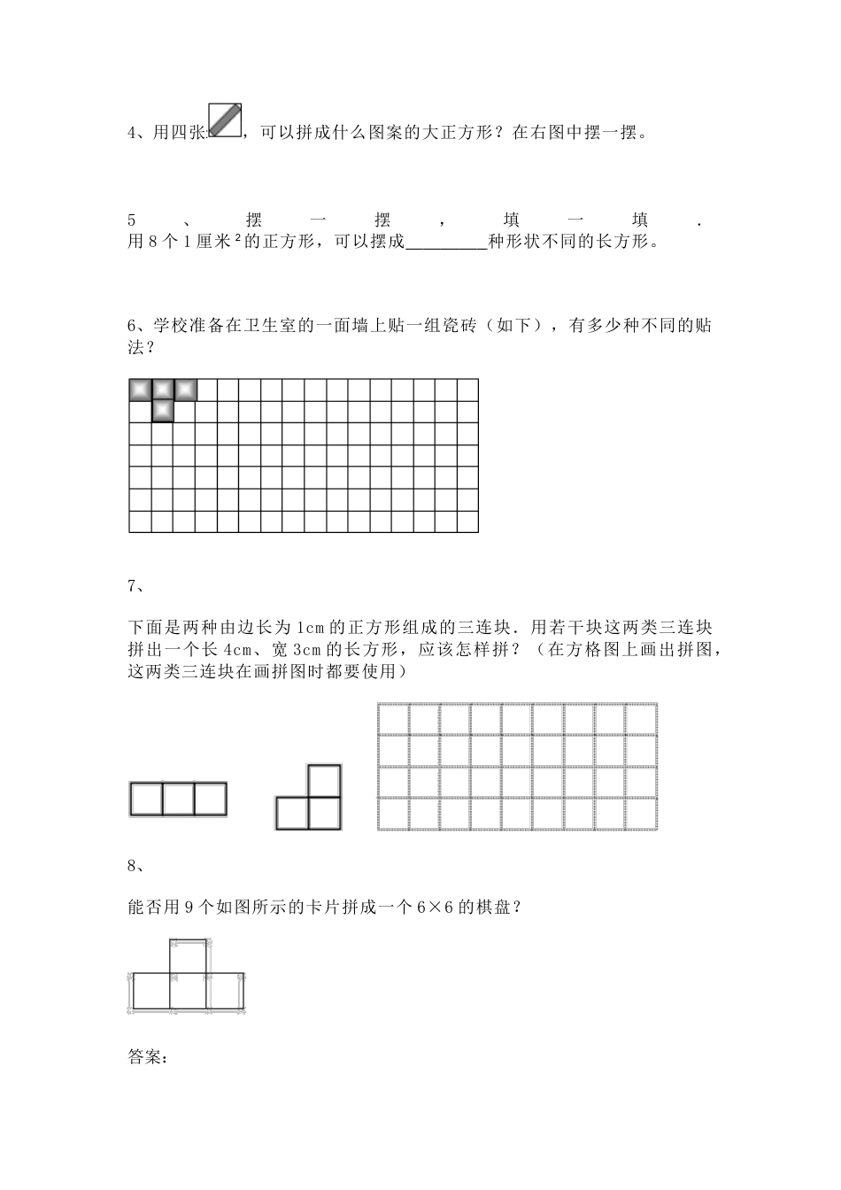 【沪教版五年制】小学数学二年级上册一课一练-正方形组成的图形--多连块4.docx_第2页