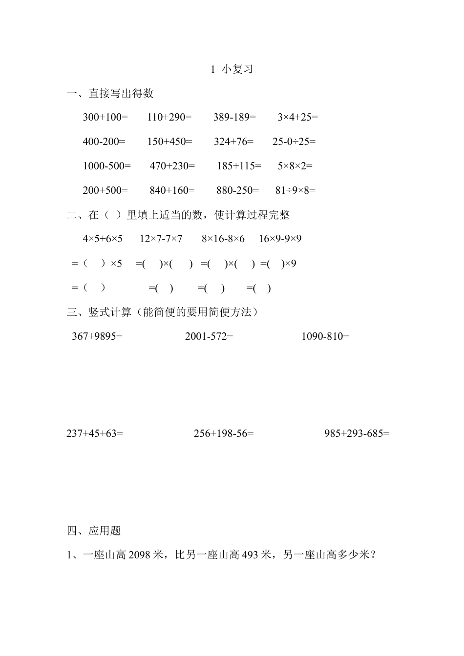 【沪教版五年制】小学数学三年级上册一单元  1、小复习｜(无答案）.docx_第1页