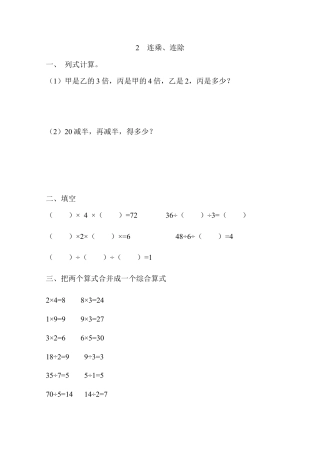 【沪教版五年制】小学数学三年级上册一单元 2、连乘连除｜(无答案）.docx