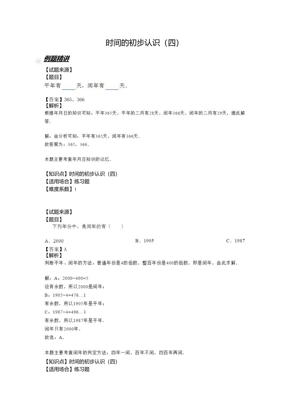 【沪教版五年制】小学数学三年级上册一课一练 - 时间的初步认识（3） （含答案）.docx_第1页