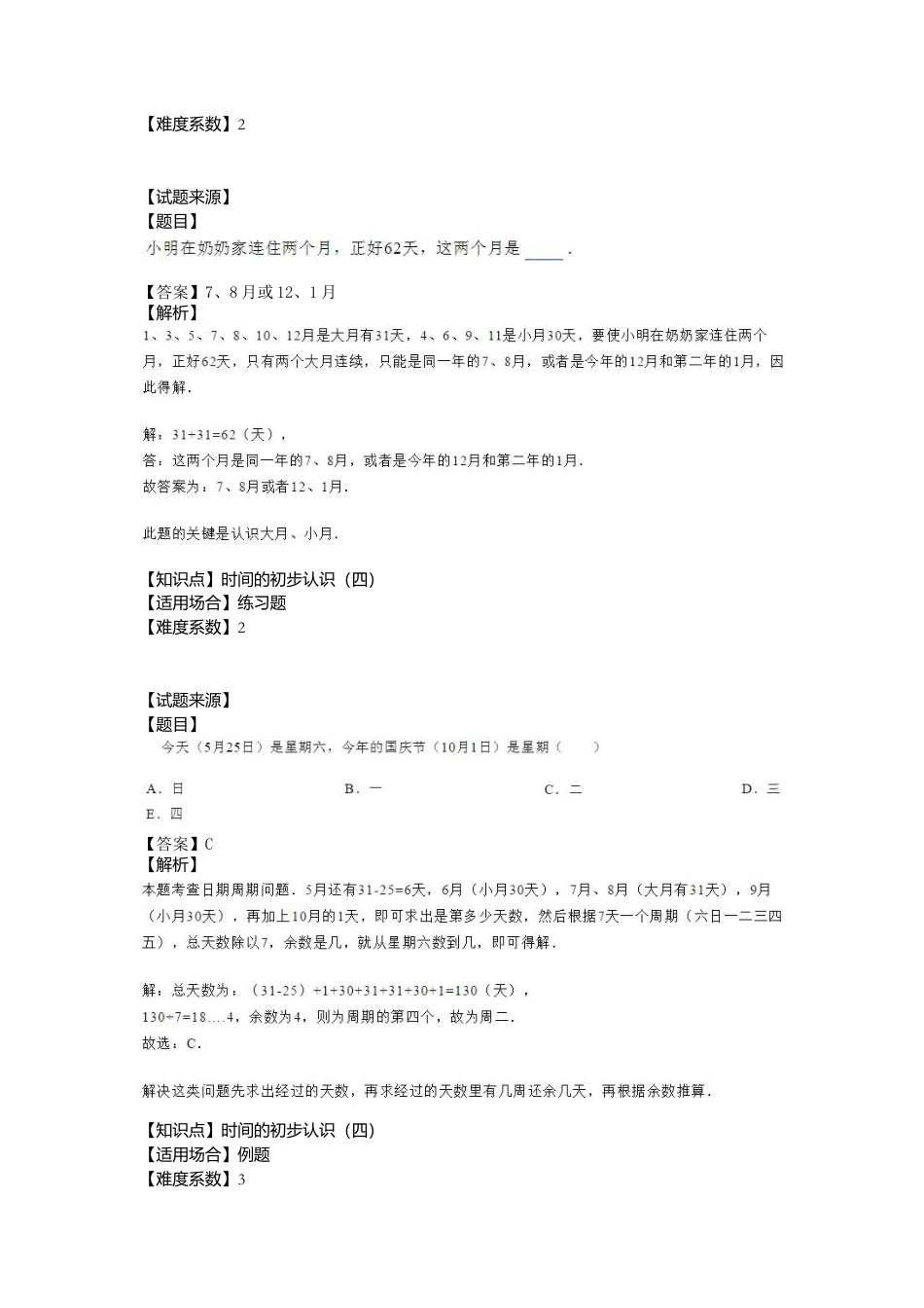 【沪教版五年制】小学数学三年级上册一课一练 - 时间的初步认识（3） （含答案）.docx_第2页