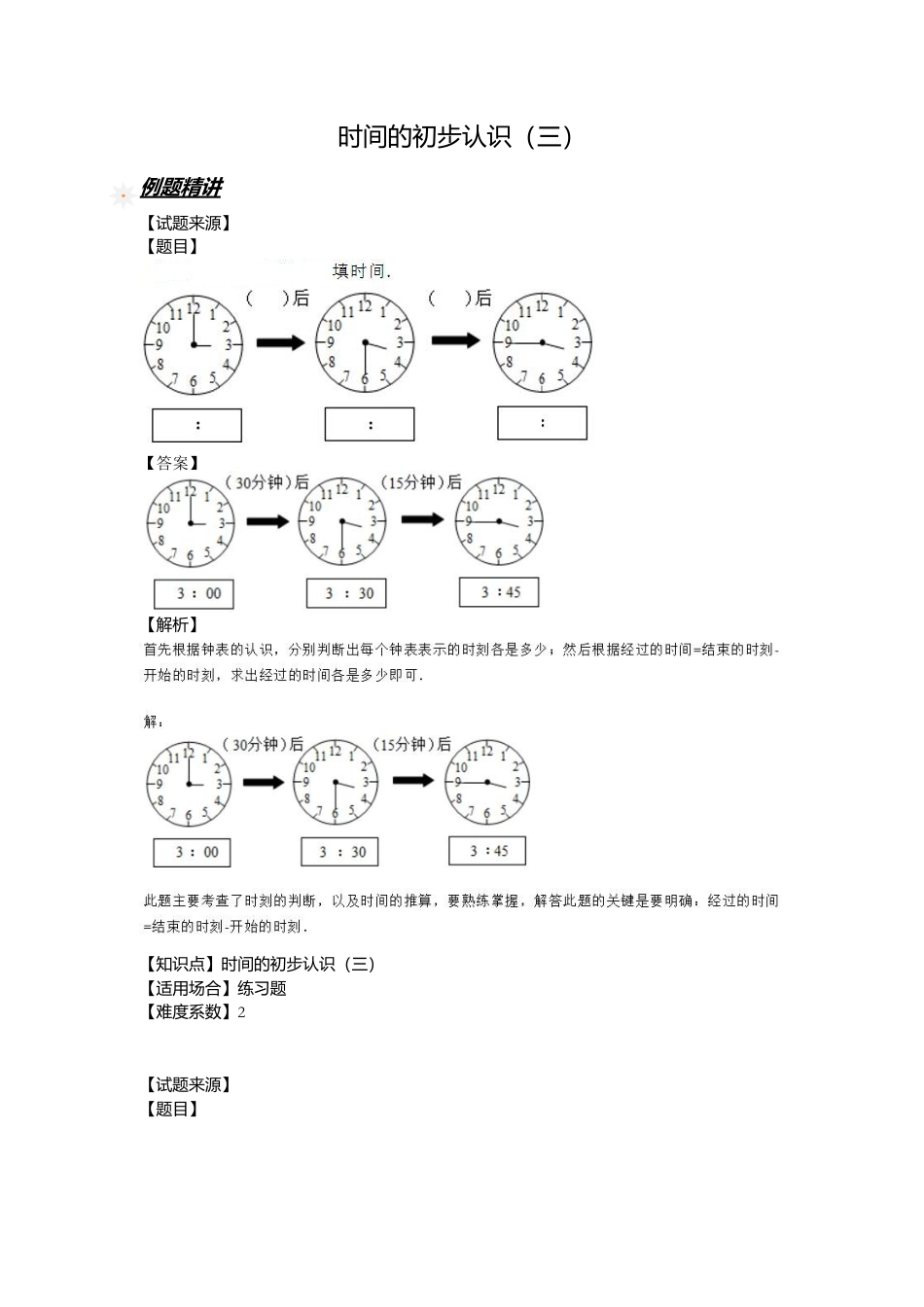 【沪教版五年制】小学数学三年级上册一课一练 - 时间的初步认识（三） （含答案）.docx_第1页